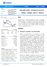 一季度业绩同比增长，荆州基地打开成长空间年一季报点评2024