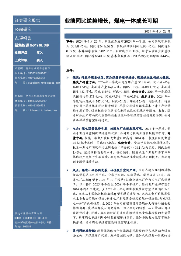 业绩同比逆势增长，煤电一体成长可期