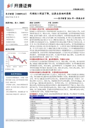 东方财富2024年一季报点评：代销收入明显下降，证券业务相对亮眼