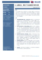 Q1业绩承压,费控+产品创新提升竞争优势