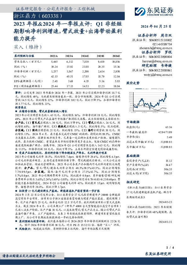 2023年报&2024年一季报点评：Q1非经短期影响净利润增速，臂式放量+出海带动盈利能力提升