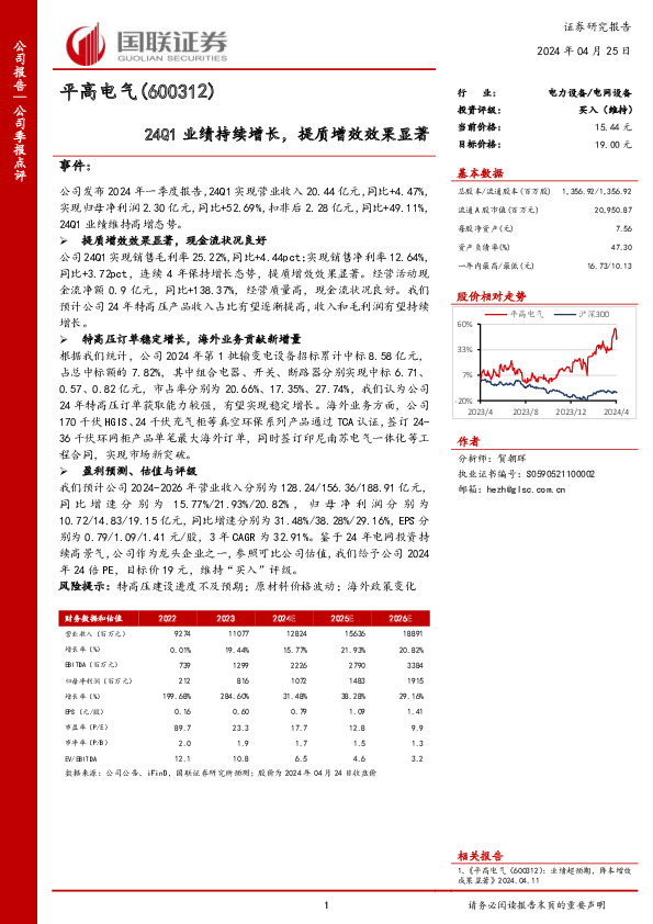24Q1业绩持续增长，提质增效效果显著