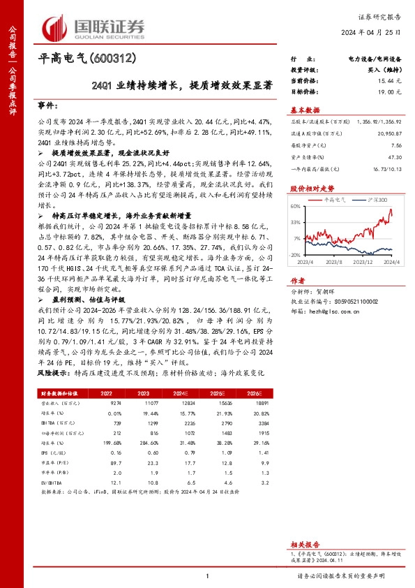 24Q1业绩持续增长，提质增效效果显著