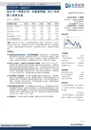 2024年一季报点评：业绩超预期，PLC和机器人进展迅速