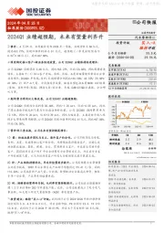 2024Q1业绩超预期,未来有望量利齐升