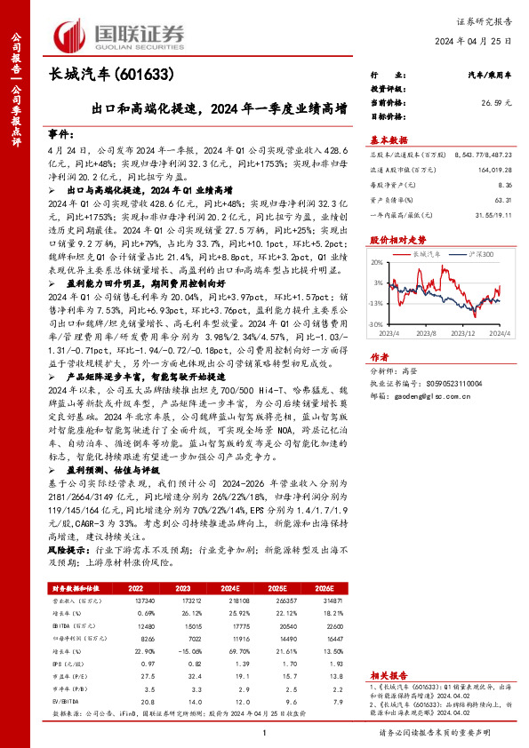 出口和高端化提速，2024年一季度业绩高增