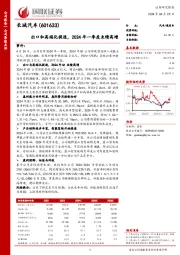 出口和高端化提速,2024年一季度业绩高增