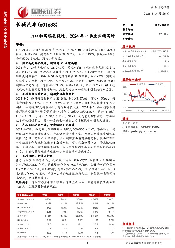出口和高端化提速，2024年一季度业绩高增