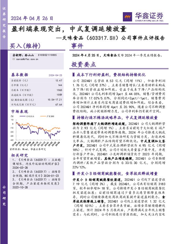 公司事件点评报告：盈利端表现突出，中式复调延续放量