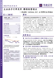 公司事件点评报告:主业在手订单充沛 静待经营拐点
