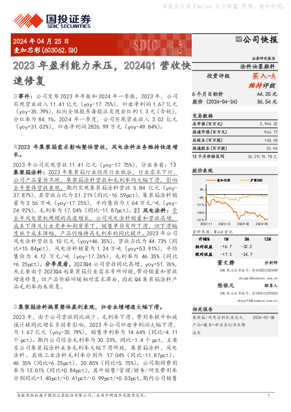 2023年盈利能力承压，2024Q1营收快速修复