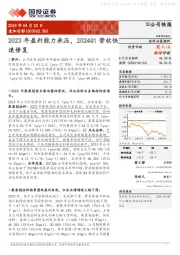 2023年盈利能力承压，2024Q1营收快速修复