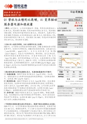 Q1营收与业绩同比高增,AI变革驱动服务器电源加速放量