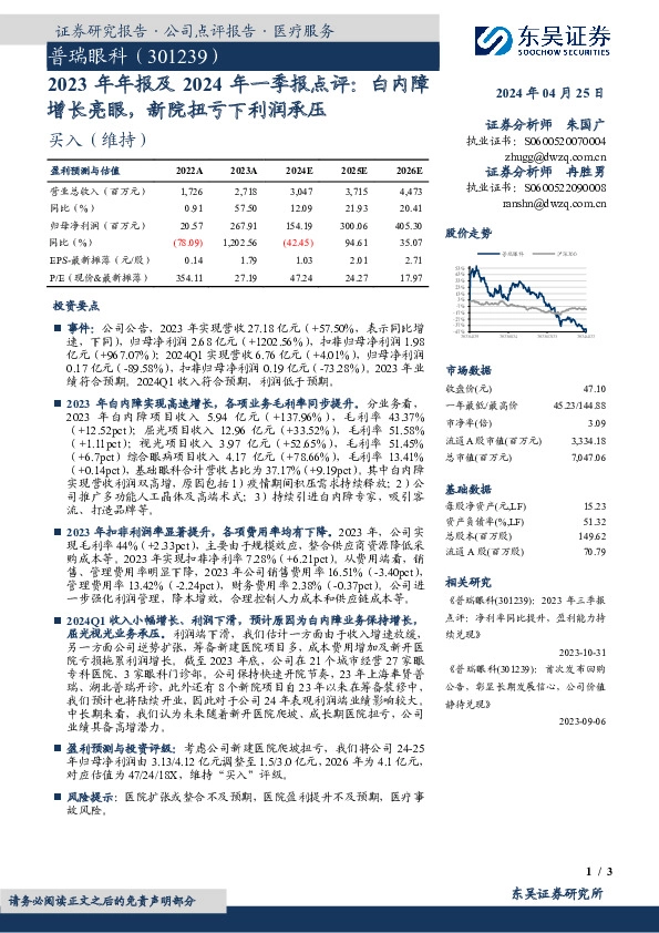 2023年年报及2024年一季报点评：白内障增长亮眼，新院扭亏下利润承压