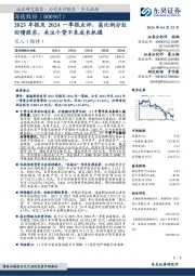 2023年报及2024一季报点评:高比例分红回馈股东,关注个贷不良成长机遇
