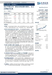 2023年报点评:营收利润逆势双增长,自主品牌稳步发展