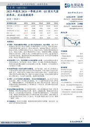 2023年报及2024一季报点评：Q1因天气客流承压，关注高铁通车