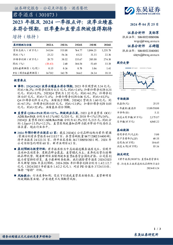 2023年报及2024一季报点评：淡季业绩基本符合预期，旺季叠加直营店爬坡值得期待