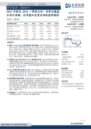 2023年报及2024一季报点评:淡季业绩基本符合预期,旺季叠加直营店爬坡值得期待