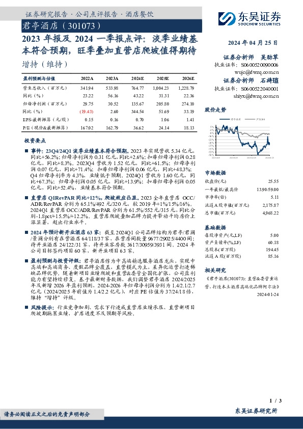 2023年报及2024一季报点评：淡季业绩基本符合预期，旺季叠加直营店爬坡值得期待