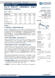 2024年一季报点评:业绩短期承压,持续加码研发提升产品竞争力