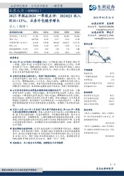 2023年报&2024一季报点评:2024Q1收入同比+13%,业务外包稳步增长