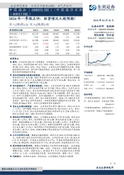 2024年一季报点评：经营情况大超预期！