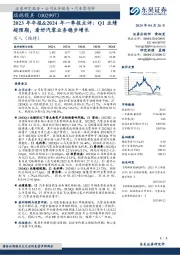 2023年年报&2024年一季报点评:Q1业绩超预期,看好汽零业务稳步增长