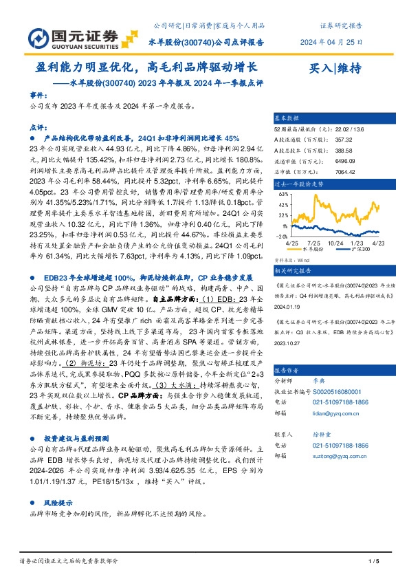 2023年年报及2024年一季报点评：盈利能力明显优化，高毛利品牌驱动增长