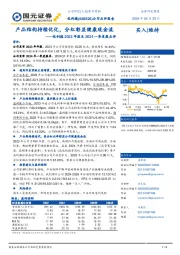 2023年及2024年一季报点评：产品结构持续优化，分红彰显健康现金流