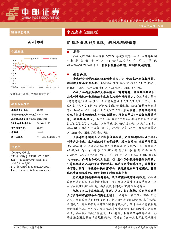 Q1改革效果初步显现，利润表现超预期