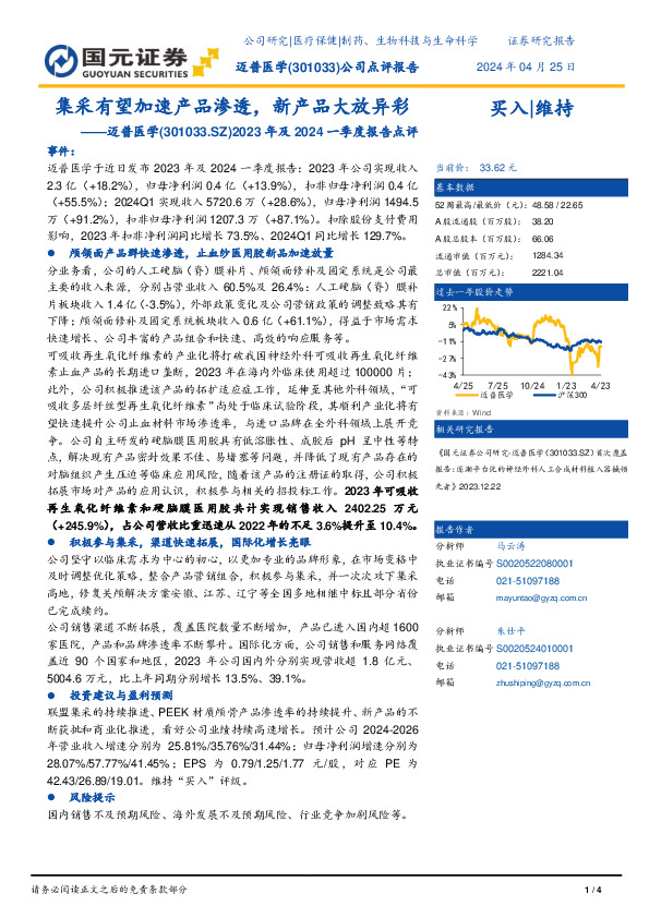 2023年报及2024一季度报告点评：集采有望加速产品渗透，新产品大放异彩