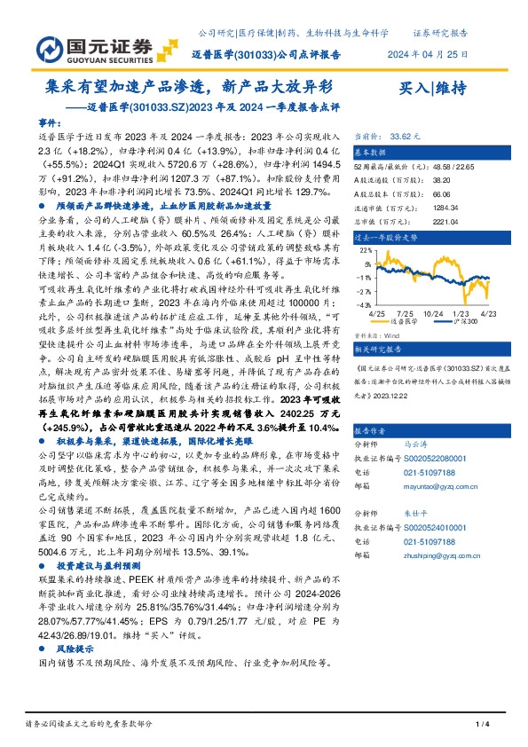 2023年报及2024一季度报告点评：集采有望加速产品渗透，新产品大放异彩