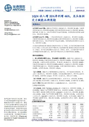 公司年报点评：1Q24收入增35%净利增46%，龙头组织定力赋能品牌周期