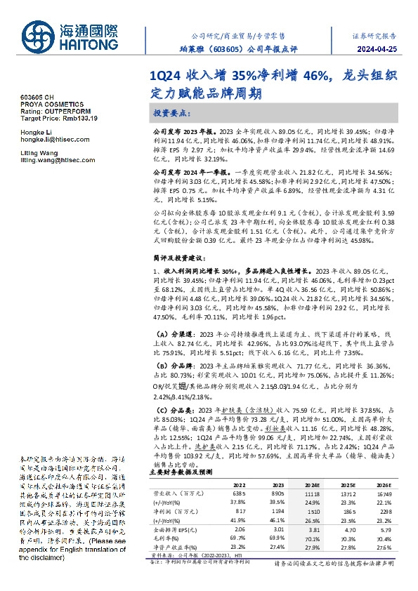 公司年报点评:1Q24收入增35%净利增46%,龙头组织定力赋能品牌周期
