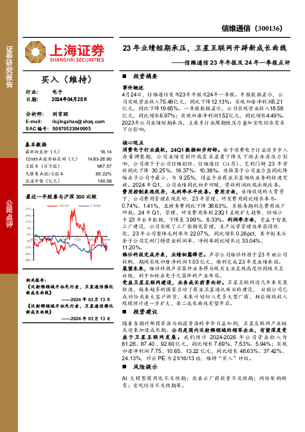 信维通信23年年报及24年一季报点评：23年业绩短期承压，卫星互联网开辟新成长曲线