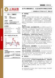 信维通信23年年报及24年一季报点评：23年业绩短期承压，卫星互联网开辟新成长曲线