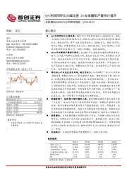 公司简评报告：Q4利润同环比大幅改善，24年电解铝产量预计提升