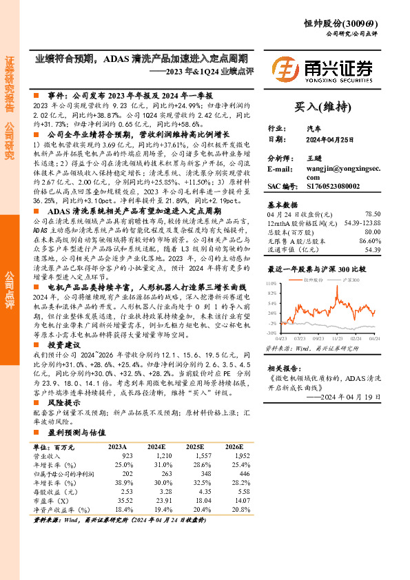 2023年&1Q24业绩点评：业绩符合预期，ADAS清洗产品加速进入定点周期