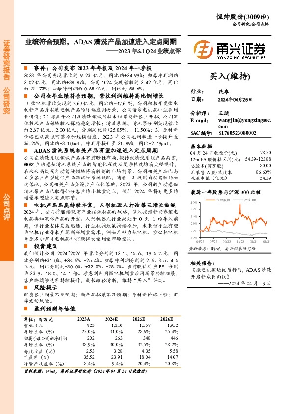 2023年&1Q24业绩点评：业绩符合预期，ADAS清洗产品加速进入定点周期