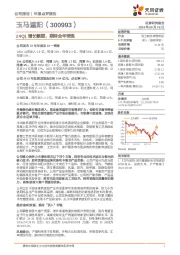 24Q1增长靓丽，期待全年表现