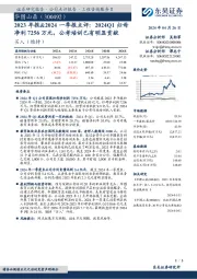 2023年报&2024一季报点评:2024Q1归母净利7256万元,公考培训已有明显贡献