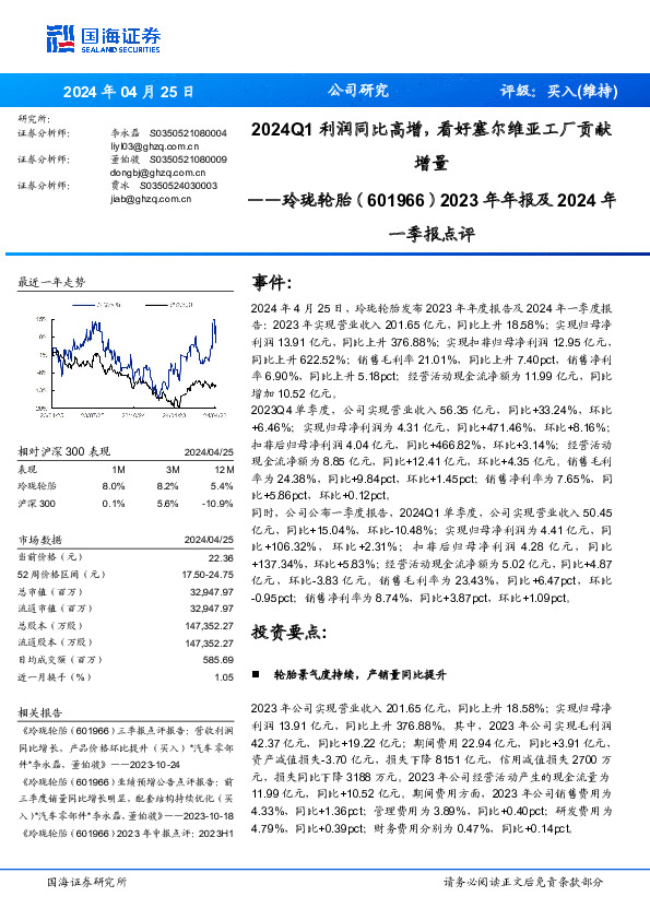 2023年年报及2024年一季报点评：2024Q1利润同比高增，看好塞尔维亚工厂贡献增量