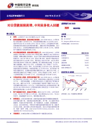 对公贷款延续高增，中间业务收入回暖