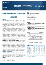 一季度业绩恢复高增长，国内外产品研发推进顺利