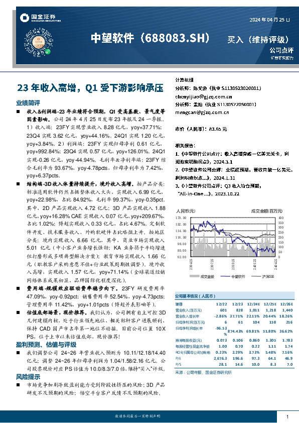 23年收入高增，Q1受下游影响承压