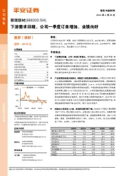 下游需求回暖，公司一季度订单增加、业绩向好