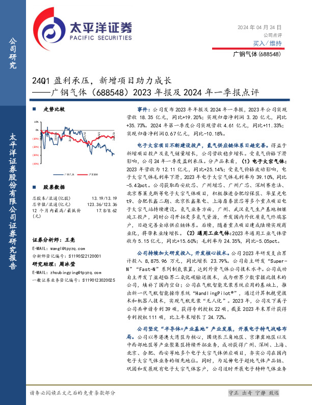 2023年报及2024年一季报点评：24Q1盈利承压，新增项目助力成长