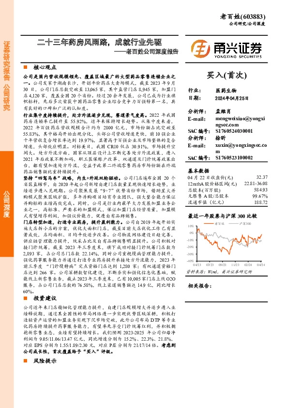 老百姓深度报告：二十三年药房风雨路，成就行业先驱