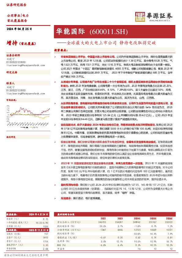 全球最大的火电上市公司静待电改取得突破： 华能国际